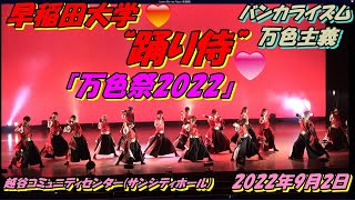 『万色祭2022』早稲田大学バンカライズム-万色主義-主催イベント　今年のテーマは『祭り』🏮踊り侍単独演目