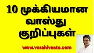 10 முக்கியமான வாஸ்து சாஸ்திரம் குறிப்புகள் Tamil Vastu tips|10 important Vasthu tips |வாஸ்து நிபுணர்