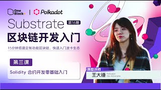 如何在Polkadot部署智能合约｜第三课 3：Solidity合约开发零基础入门