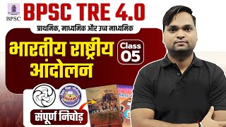 BPSC TRE 4.0 INM NCERT/SCERT CLASS 05 Live 7pm | DK Gupta