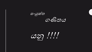 සංයුක්ත ගණිතය යනු