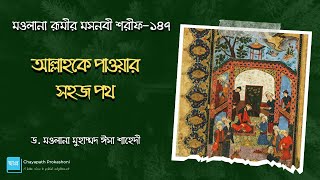 মওলানা রূমীর মসনবী শরীফ (১৪৭) আল্লাহকে পাওয়ার সহজ পথ