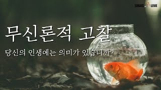 [정택주] 무신론적 고찰 (무신론자 가슴 찢는 영상/ 내가 신을 믿는 이유)