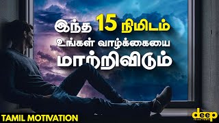 இந்த 15 நிமிடம் உங்கள் வாழ்க்கையை மாற்றிவிடும் | Tamil Inspirational Videos | Tamil Motivation