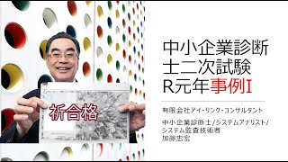 中小企業診断士二次試験令和元年I解答と解説