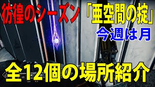 【destiny2】デスティニー2：彷徨のシーズン【亜空間の掟】月で全12個の場所紹介