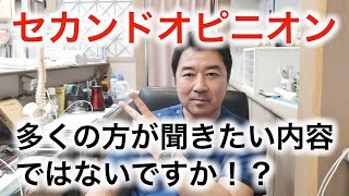 今回はかなり核心に迫ります！セカンドオピニオンについて考察！ セカンドオピニオンが成り立たない現実もあることを認識すること！