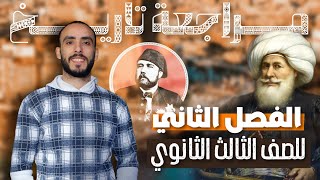 مراجعة تفصيلية على الفصل الثاني للصف الثالث الثانوي 2025 | محمد رمضان