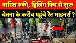 Chetna Rescue Operation News Live: चेतना के करीब पहुंचे Rat Miners | Kotputli Borewell Accident Live