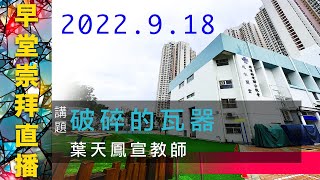 220918 早堂崇拜 （聖靈降臨後第十五主日／主日學主日） — 破碎的瓦器 （講員：葉天鳳宣教師）