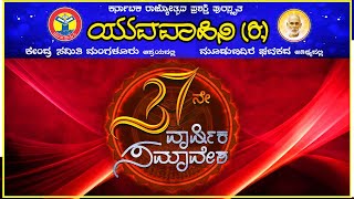 || ಯುವವಾಹಿನಿ (ರಿ.)  ಕೇಂದ್ರ ಸಮಿತಿ ಮಂಗಳೂರು || ಮೂಡುಬಿದಿರೆ ಘಟಕದ ಅತಿಥ್ಯದಲ್ಲಿ ||  37 ವಾರ್ಷಿಕ ಸಮಾವೇಶ ||