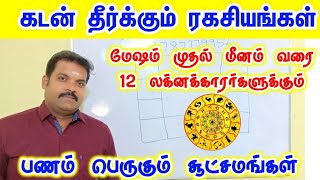 12 லக்னக்காரர்களுக்கு பணம் பெருகும் சூட்சமங்கள் | கடன் தீர்க்கும் ரகசியம் | மேஷம் முதல் மீனம் வரை