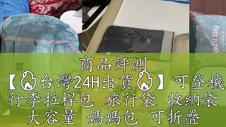 商品評測 【🔥台灣24H出貨🔥】可登機 行李拉桿包 旅行袋 收納袋 大容量 媽媽包 可折疊 肩背【RB426】