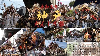 令和5年5月　神戸だんじり祭り総集編 ~あの景色をもう一度~