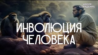 Инволюция человека #инволюциячеловека #Гарат #школаCорадение