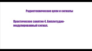 Радиотехнические цепи и сигналы. Практическое занятие №4 (25.09.2021) [5 семестр]