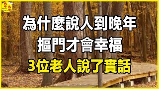 為什麼說人到晚年，別再大方了，摳門才會幸福？ 3位老人說了實話。 #晚年生活 #中老年生活 #為人處世 #生活經驗 #情感故事 #老人 #幸福人生