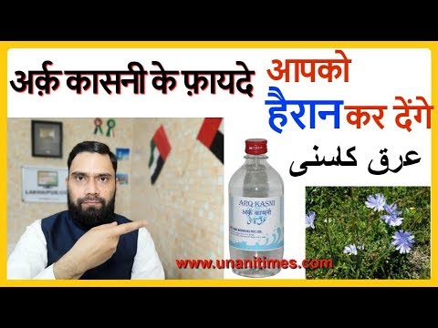 Arq Kasni Benefits | अर्क़ कासनी के फ़ायदे Arq Kasni Benefits | अर्क़ कासनी के फ़ायदे
