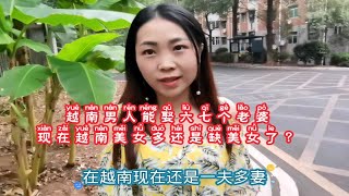 越南男人现在还能娶六七个老婆.越南现在是否还存在女多男少？