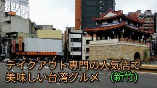 【台湾グルメ】テイクアウト専門の人気店で台湾グルメ。新竹市の迎曦門(竹塹城東門)付近のお店２軒をご紹介します。