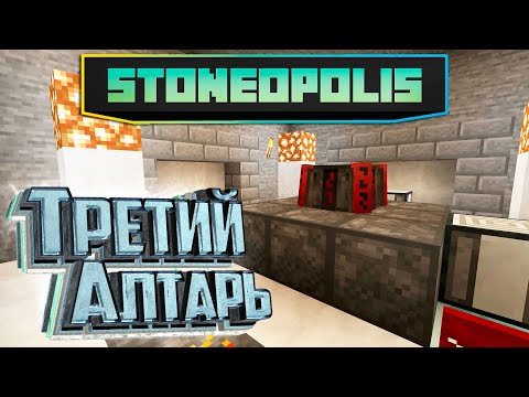 Производство Пластика и Третий Алтарь Крови — StoneOpolis Minecraft #9