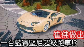 【Kim阿金】崔佛做出一台藍寶堅尼超級跑車!?《GTA 5 Mods》