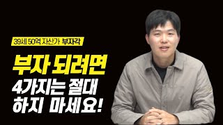 투자 초보자들이 가장 많이 하는 실수 | 월급쟁이 투자 마인드 저자 부자각