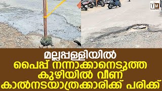 പൈപ്പ് നന്നാക്കാനെടുത്ത കുഴിയില്‍ വീണ് കാല്‍നടയാത്രക്കാരിക്ക് പരിക്ക്