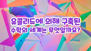 유클리드에 의해 구축된 수학의 세계는 무엇일까요?