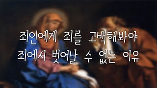 2022 09 22/ 죄인에게 죄를 고백해봐야 죄에서 벗어날 수 없는 이유/ 연중 제25주간 목요일/ 전삼용 요셉 신부