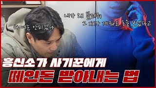 사기꾼 6분만에  참교육 당하는 영상  |  흥신소가 흥신소 터는 방법 ep01