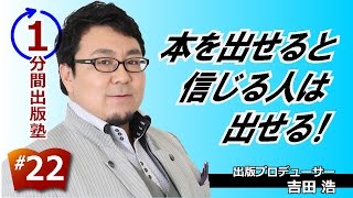 本を出せると信じる人は出せる【１分間出版塾】＃２２