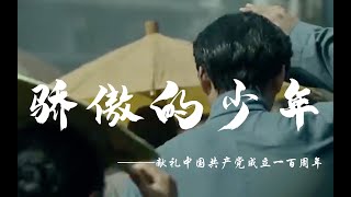 【骄傲的少年】一百年，这是我们的故事。