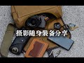 摄影系留学生的单肩包EDC分享！实用数码好物推荐！Everyday Carry of Photography Major Student!