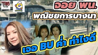 EP.53 จอย พณิชยการบางนา \