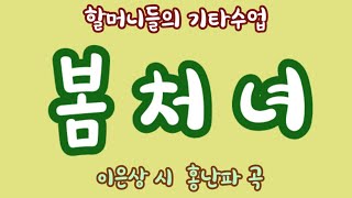 할머니들의 기타수업 \