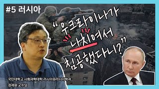 [러시아편]: 1부: 러시아의 극우 파시즘과 제국주의적 우크라이나 침공에 관하여 | 외국인 혐오의 정치적, 사회적 뿌리를 찾아서