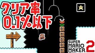 これがクリア率0.1%以下!?ゴールまで1時間かかりました…世界のコース実況Part39【スーパーマリオメーカー2】