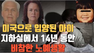 아시아계 입양, 14년간 지하실 감금, 노예 생활. 수차례 탈출시도, 경찰에 의해 귀가. 병뚜껑으로 벽파 최종탈출. 70페이지 소장으로 양부모,경찰, 입양기관, 교육당국 고소#실화