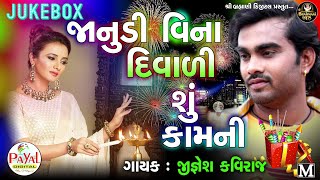 New Diwali Song : જાનુડી વિના દિવાળી શું કામ ની - Jignesh Barot - Audio Song@ShreeBrahmaniDigital