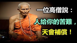 人若欠你，天會還你！一位高僧說：人給你的苦難「天會補償」天意難違！善有善報，善良的人，總是很幸運的 | 好東西 佛說