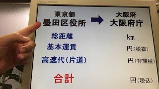 軽貨物 スポット配送 チャーター便 料金 墨田区から大阪府まで 180530