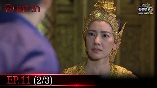 พิษสวาท | Ep.11 (2/3) | 30 เม.ย. 66 | one31