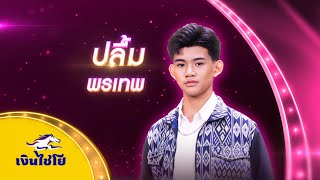 ตะวันรอนที่หนองหาร - ปลื้ม พรเทพ - รอบน็อกเอาต์ | ไมค์ทองคำ สามวัย ครั้งที่ 3