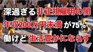 非正規雇用の闇が深すぎる　75％が年収200万円未満、かつ増え続ける非正規労働者の実態・・・ 【マネチャン年金部】