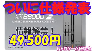 【レトロゲーム】X68000Z詳細発表！【X68000】