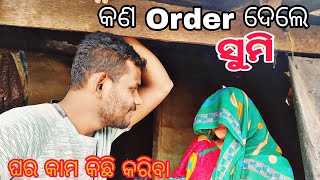 ଦେଖନ୍ତୁ କଣ order ଦେଲେ ସୁମି | ଘର କାମ ବି କିଛି କରିବା | odia vlogs | SUBASH JENA VLOGS