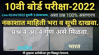 10वी भूगोल नकाशा माहिती भरणे व सूची तयार करणे.. #नकाशामाहितीभरणे | प्रश्न 4 अ) 4 गुण असे मिळवा.