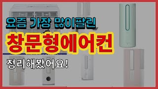 [광고]창문형에어컨 추천 판매순위 Top10 || 가격 평점 후기 비교