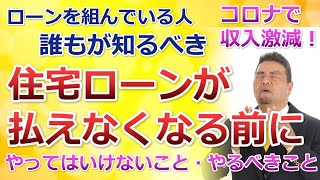 住宅ローンが払えない！【知って得する対処法】絶対にやってはいけない○○をやると破綻する！「住まいの大王」【mima tube】美馬　功之介